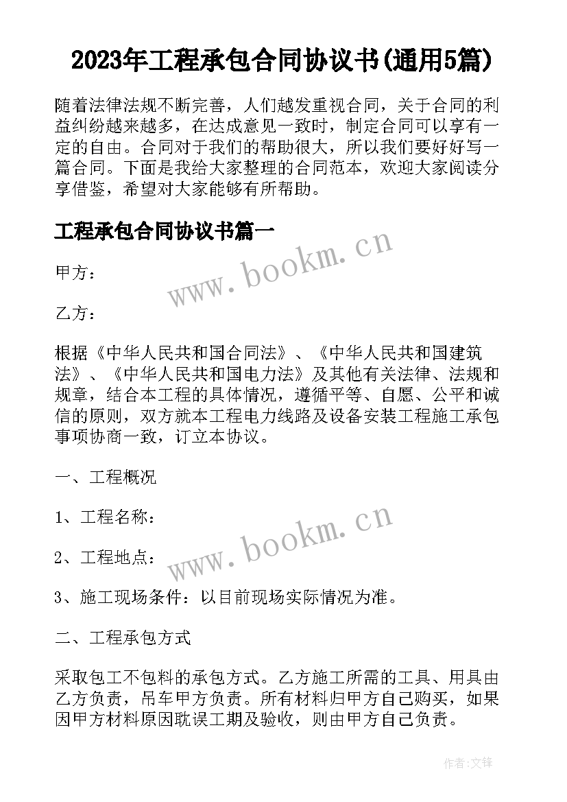 2023年工程承包合同协议书(通用5篇)