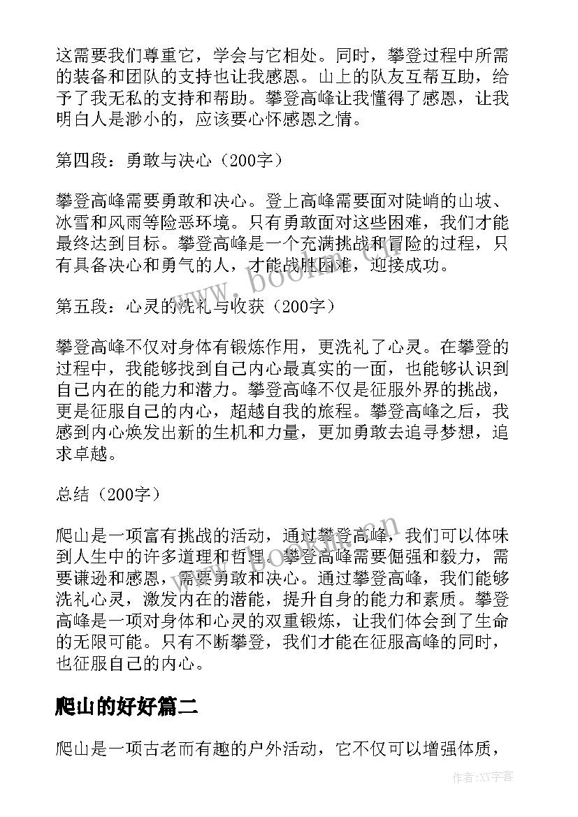 爬山的好好 爬山的话心得体会(精选5篇)