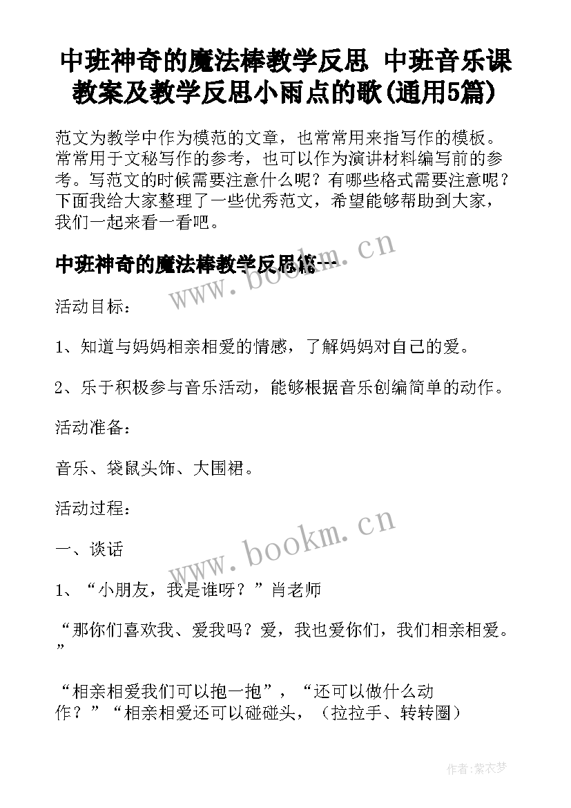 中班神奇的魔法棒教学反思 中班音乐课教案及教学反思小雨点的歌(通用5篇)