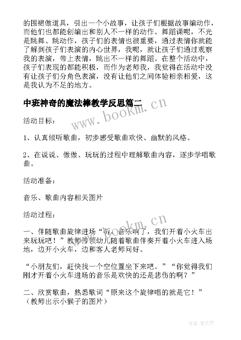 中班神奇的魔法棒教学反思 中班音乐课教案及教学反思小雨点的歌(通用5篇)