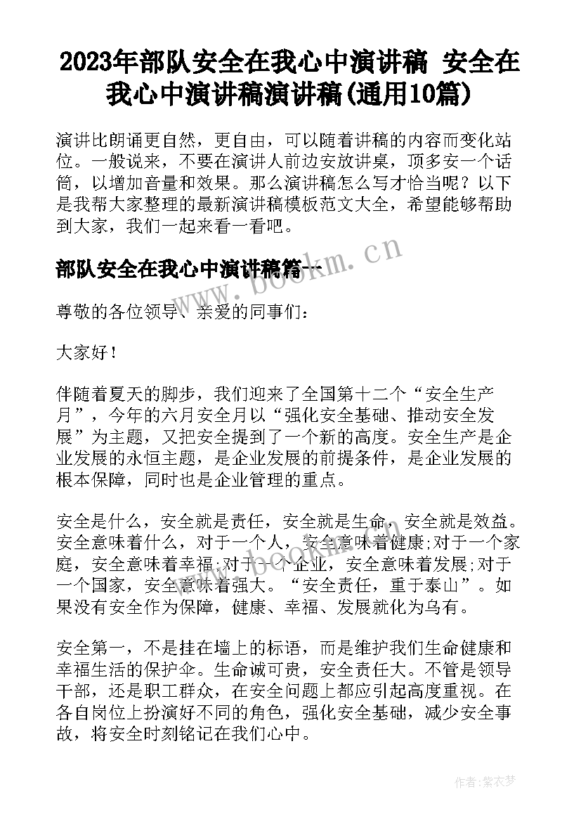 2023年部队安全在我心中演讲稿 安全在我心中演讲稿演讲稿(通用10篇)