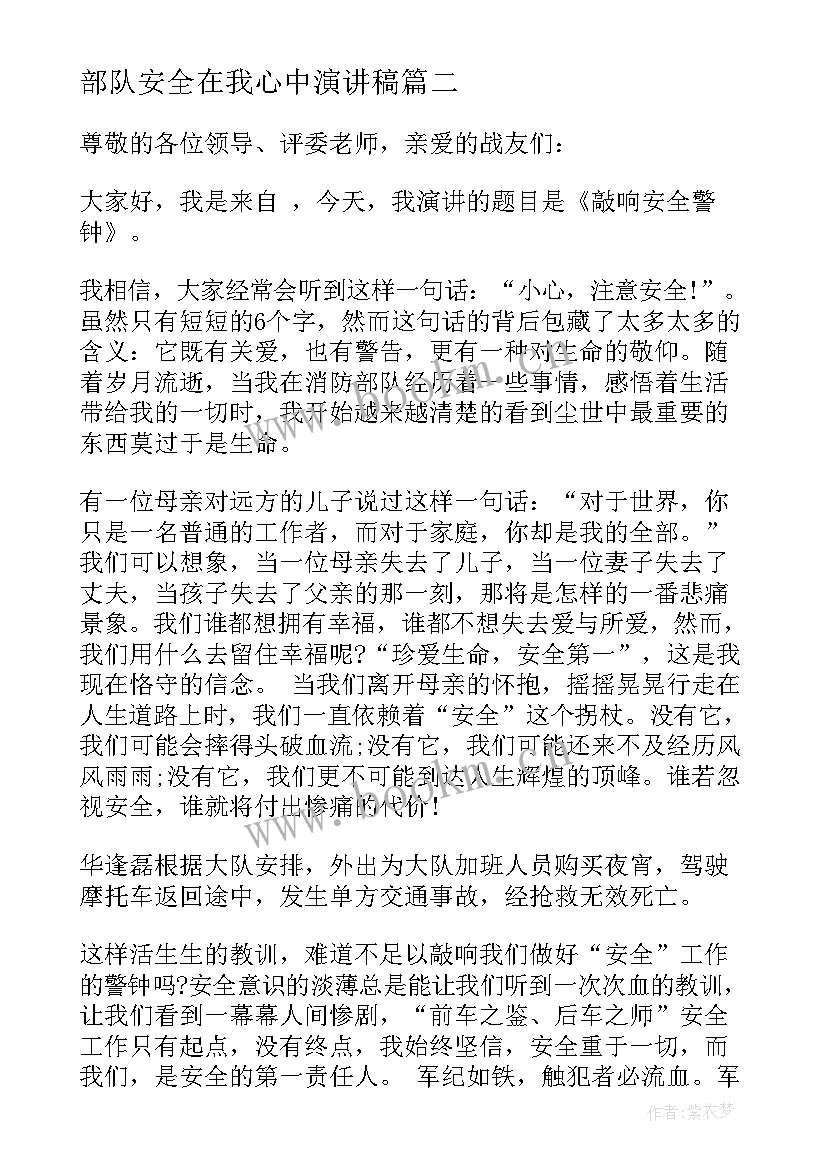 2023年部队安全在我心中演讲稿 安全在我心中演讲稿演讲稿(通用10篇)