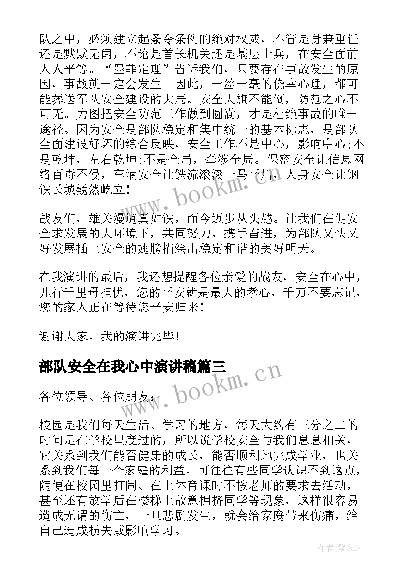 2023年部队安全在我心中演讲稿 安全在我心中演讲稿演讲稿(通用10篇)