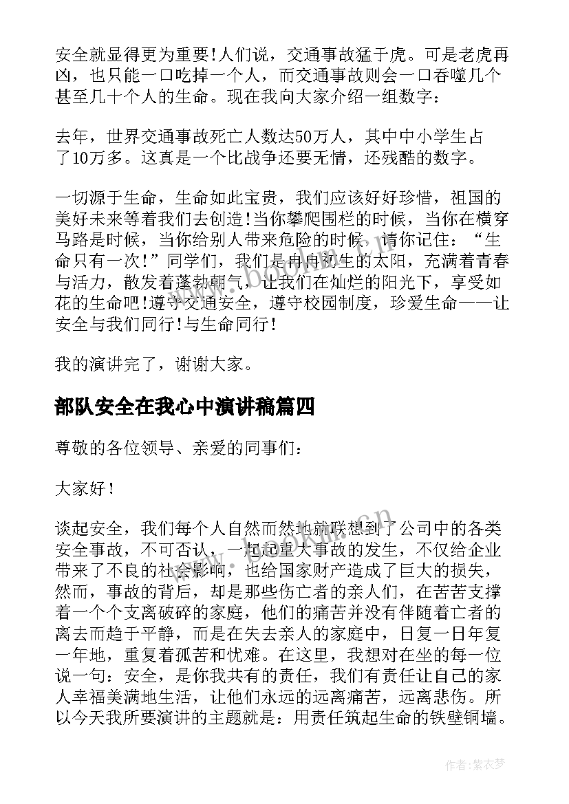 2023年部队安全在我心中演讲稿 安全在我心中演讲稿演讲稿(通用10篇)