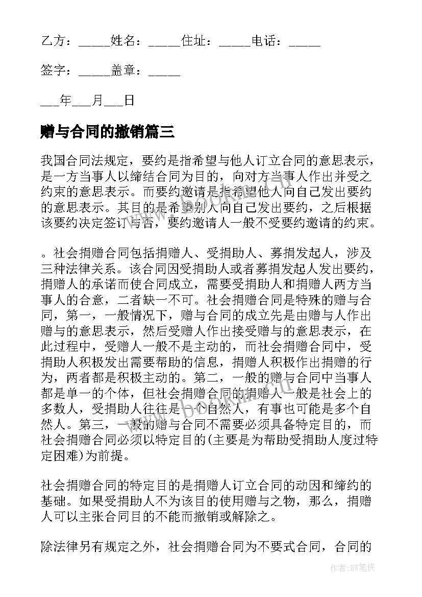 赠与合同的撤销(优质10篇)