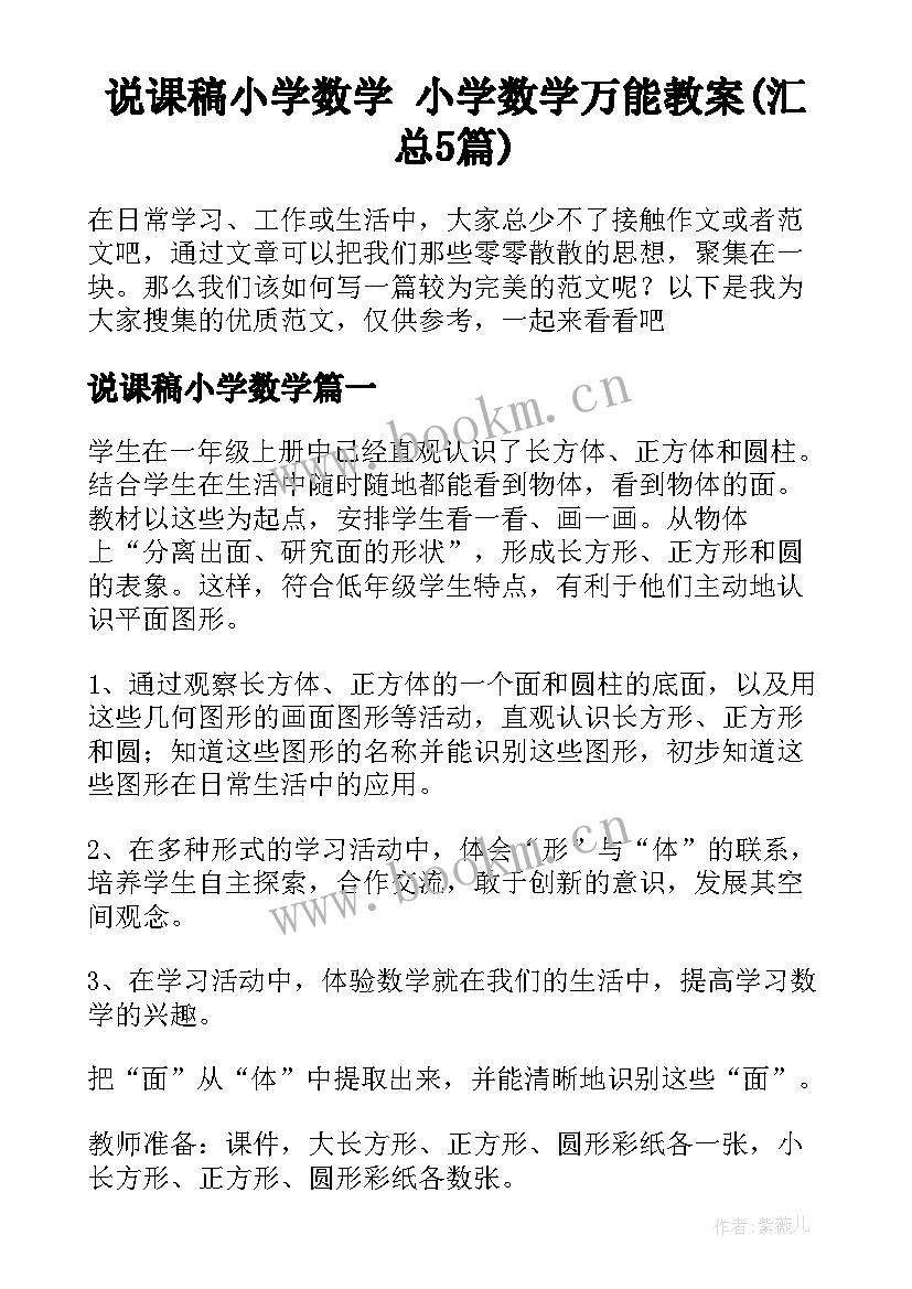 说课稿小学数学 小学数学万能教案(汇总5篇)