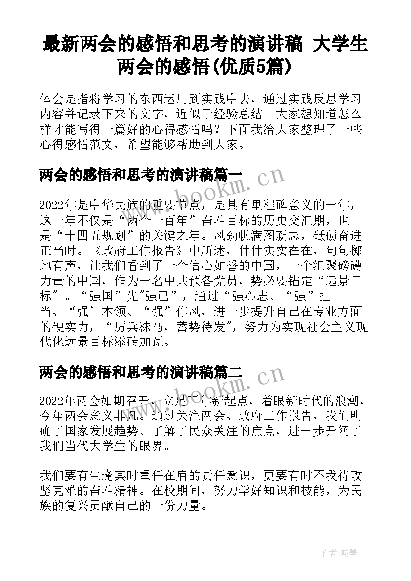 最新两会的感悟和思考的演讲稿 大学生两会的感悟(优质5篇)