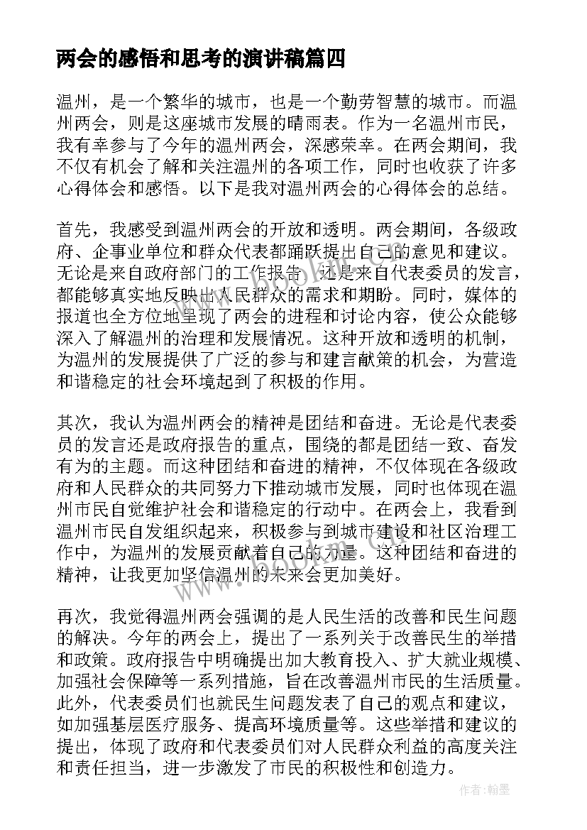 最新两会的感悟和思考的演讲稿 大学生两会的感悟(优质5篇)