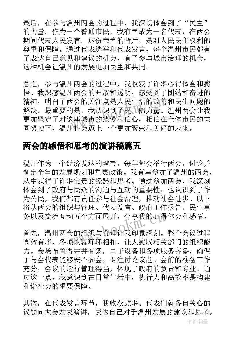 最新两会的感悟和思考的演讲稿 大学生两会的感悟(优质5篇)