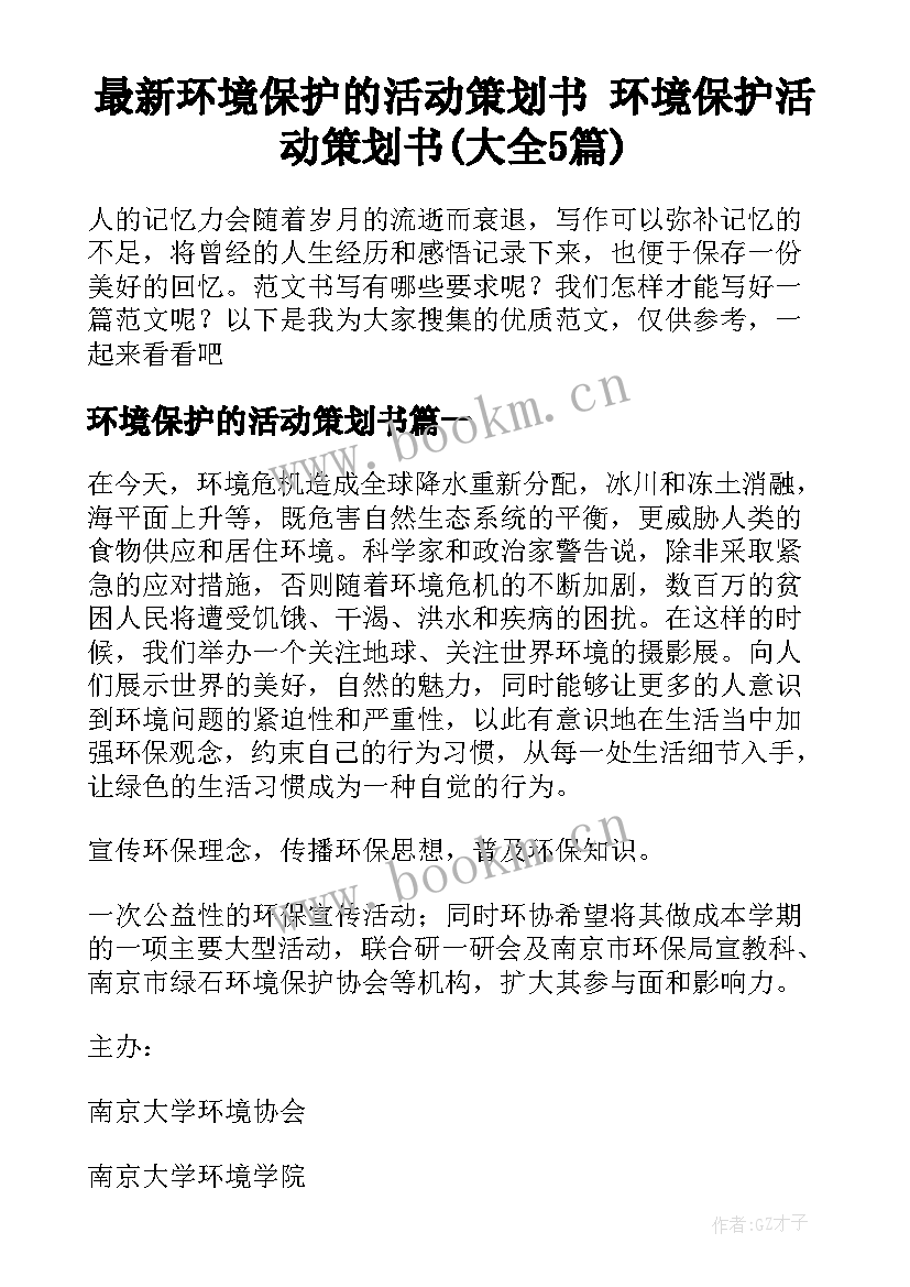 最新环境保护的活动策划书 环境保护活动策划书(大全5篇)