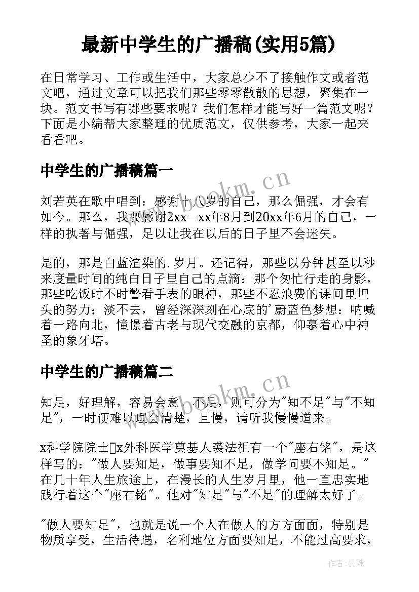 最新中学生的广播稿(实用5篇)