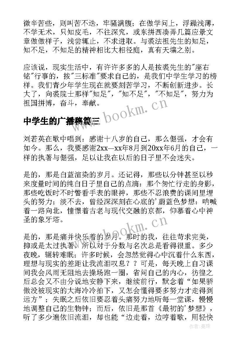 最新中学生的广播稿(实用5篇)