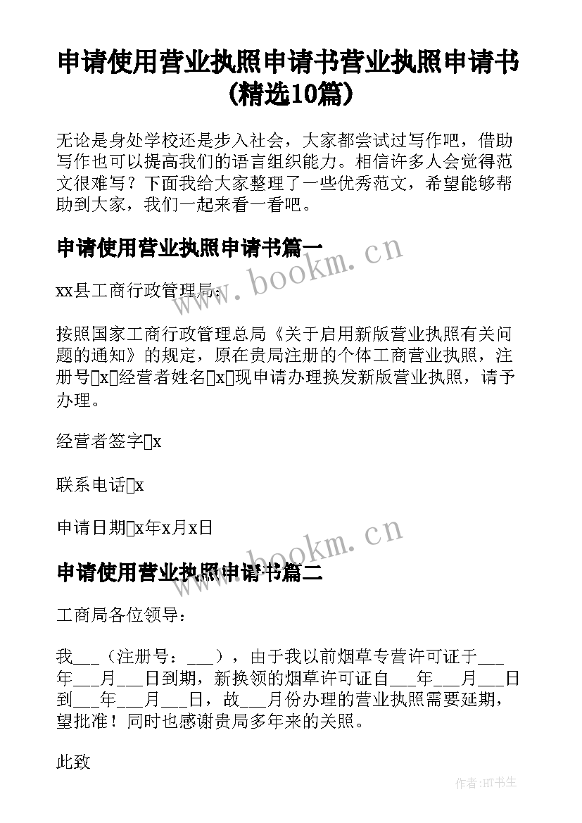 申请使用营业执照申请书 营业执照申请书(精选10篇)