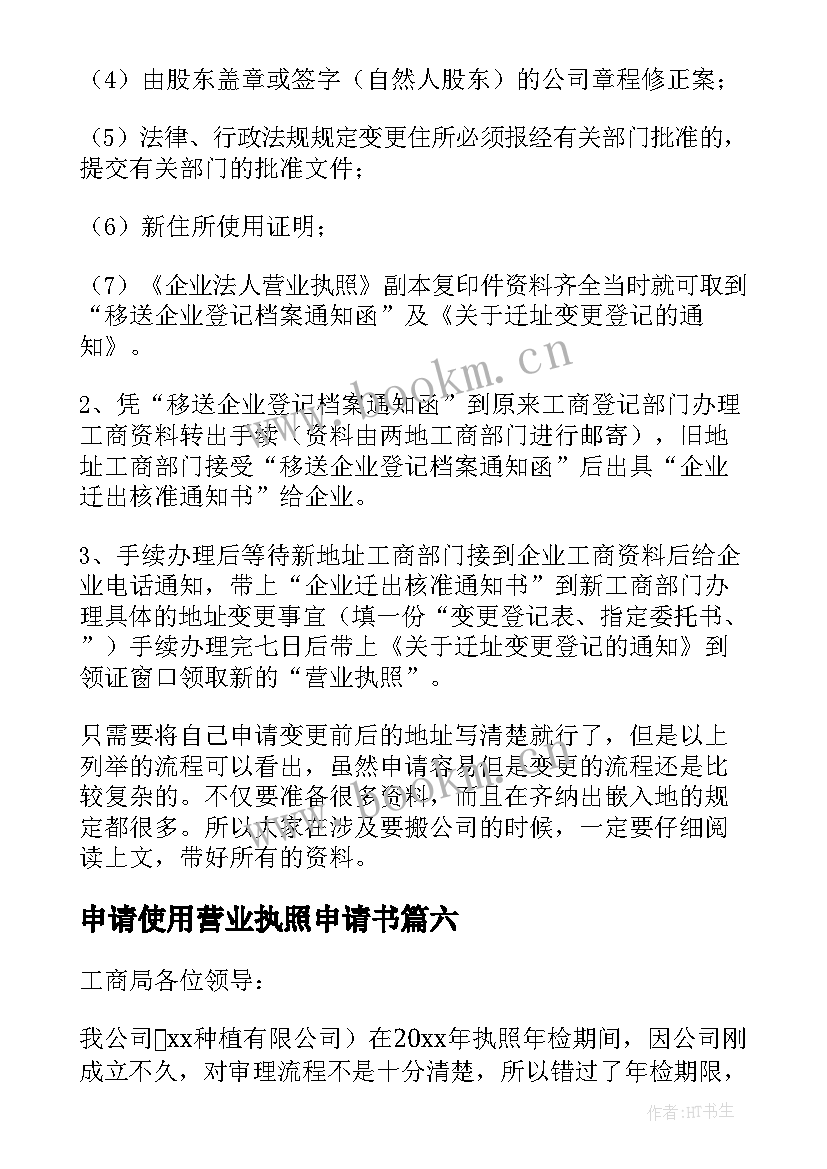 申请使用营业执照申请书 营业执照申请书(精选10篇)