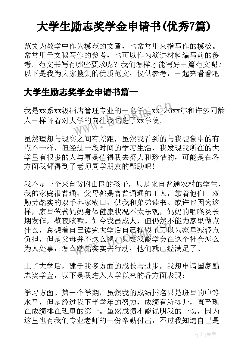 大学生励志奖学金申请书(优秀7篇)