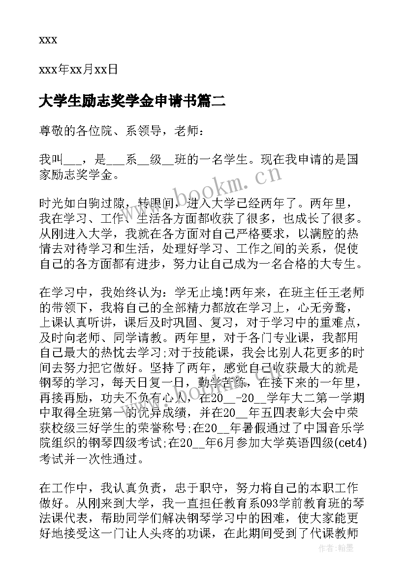 大学生励志奖学金申请书(优秀7篇)