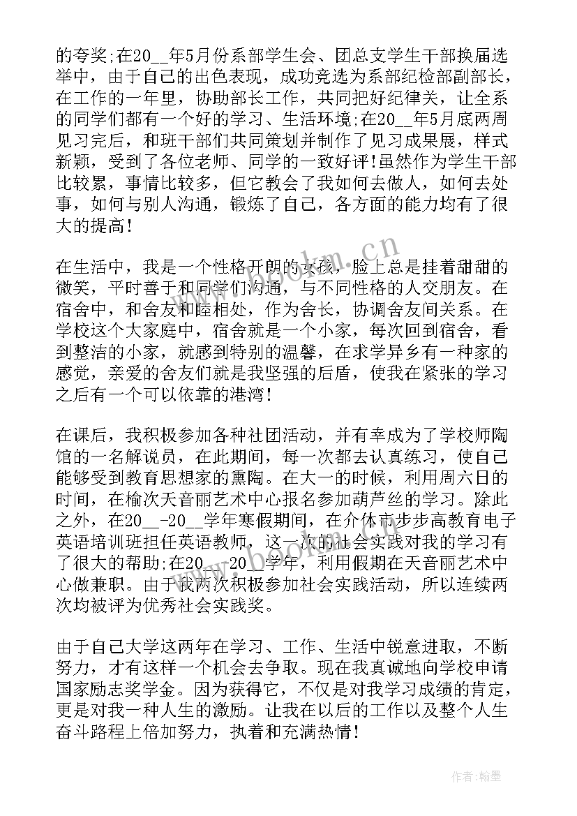 大学生励志奖学金申请书(优秀7篇)