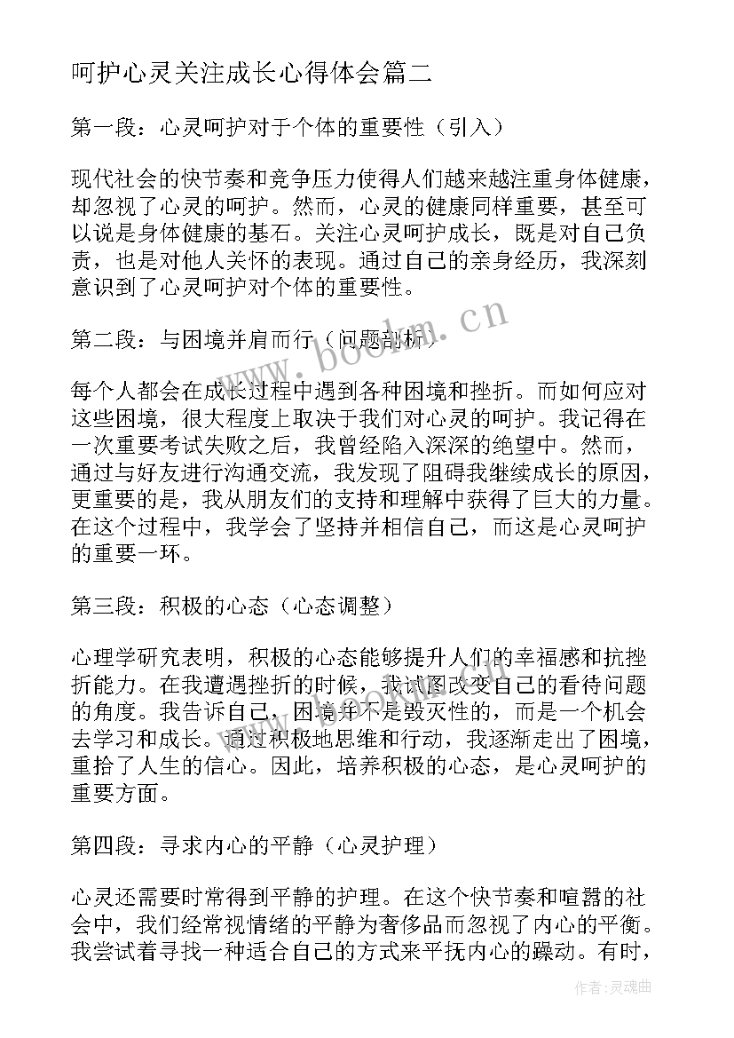 最新呵护心灵关注成长心得体会(精选8篇)