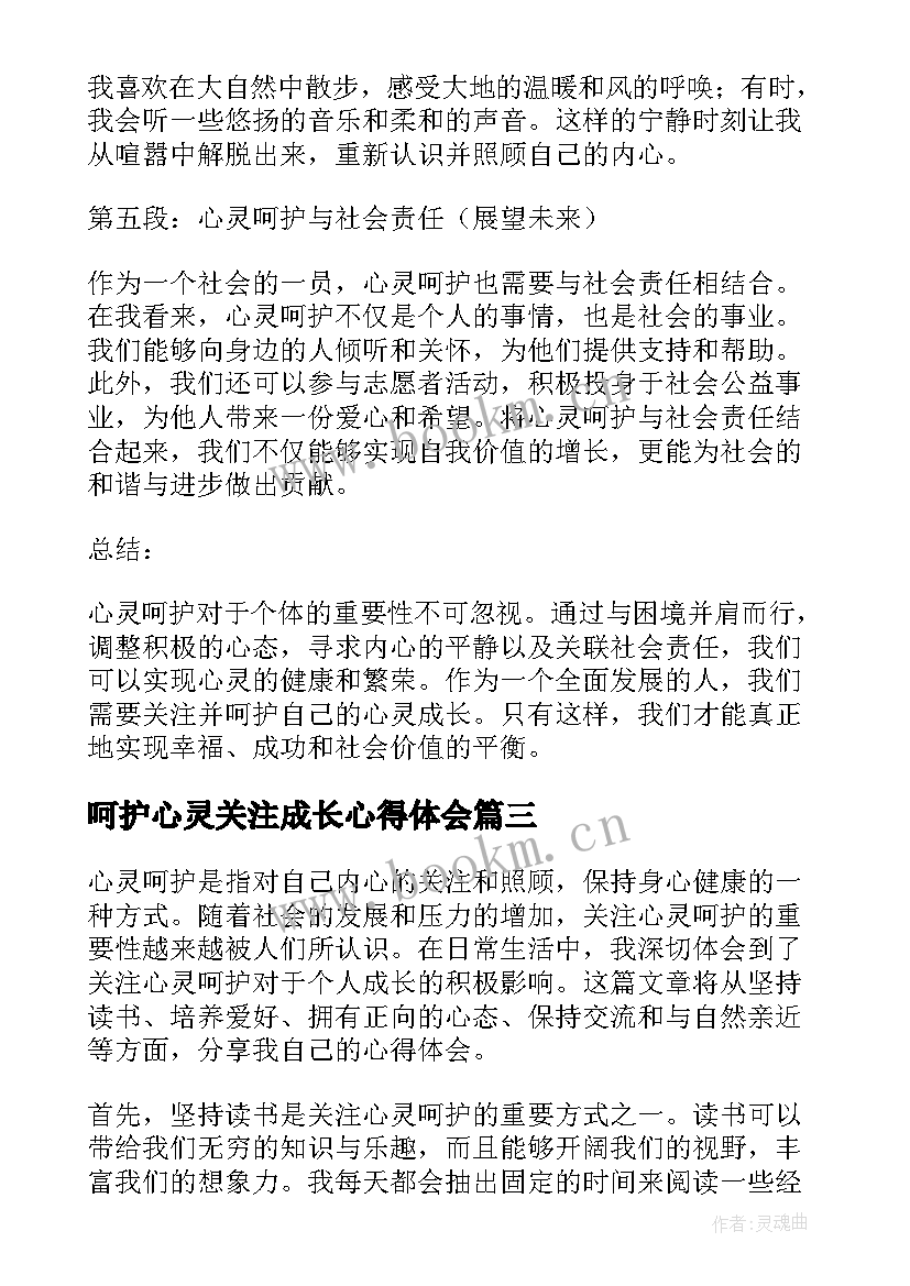 最新呵护心灵关注成长心得体会(精选8篇)