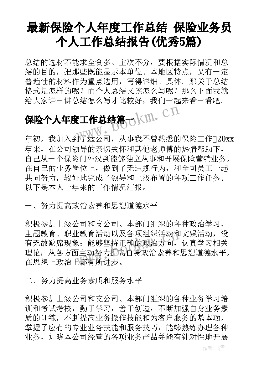 最新保险个人年度工作总结 保险业务员个人工作总结报告(优秀5篇)