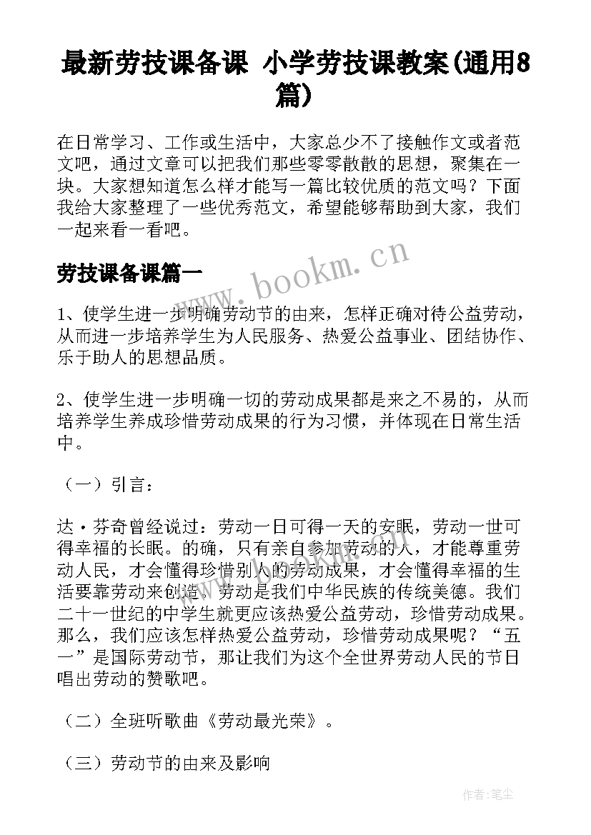 最新劳技课备课 小学劳技课教案(通用8篇)