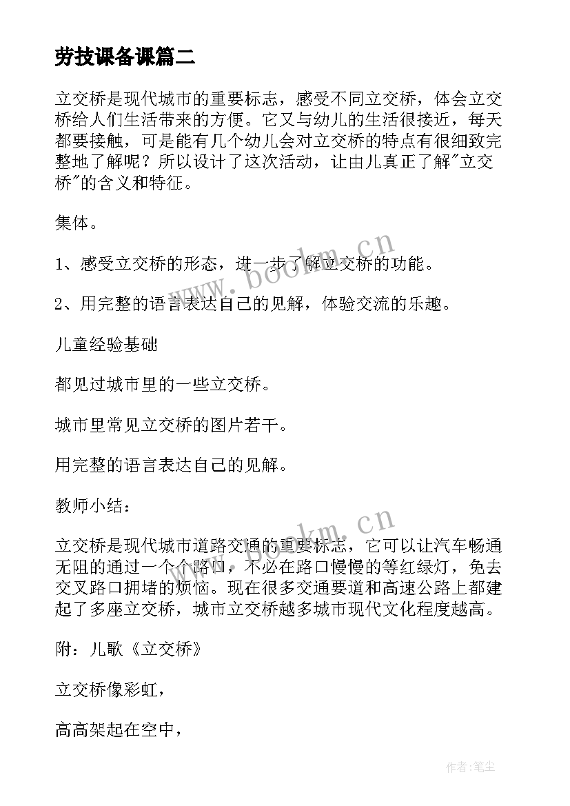 最新劳技课备课 小学劳技课教案(通用8篇)