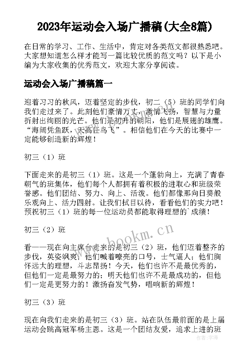 2023年运动会入场广播稿(大全8篇)