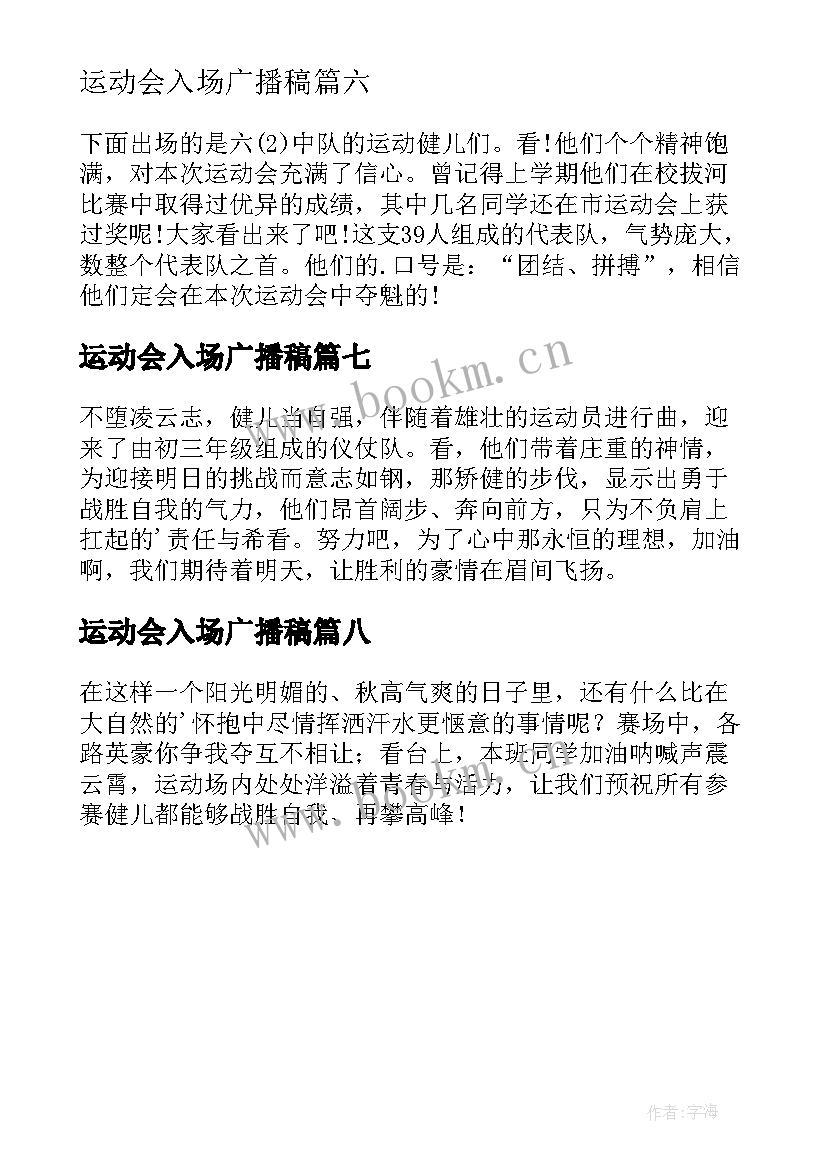 2023年运动会入场广播稿(大全8篇)