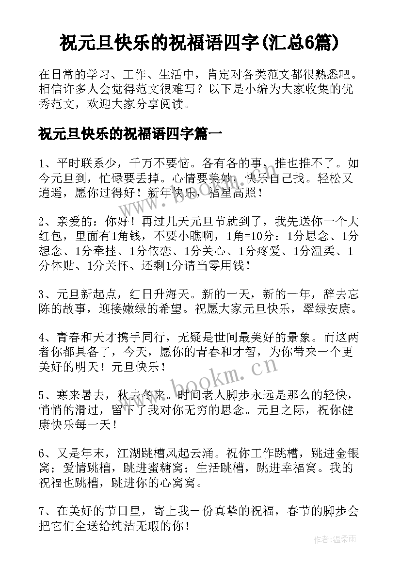 祝元旦快乐的祝福语四字(汇总6篇)