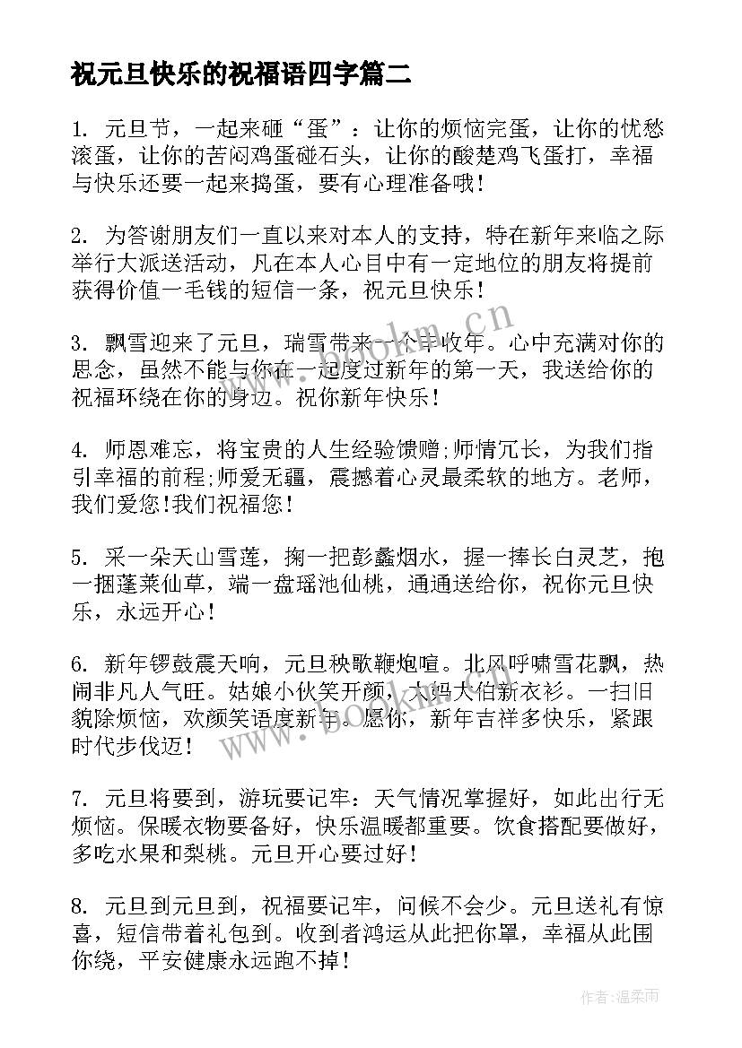 祝元旦快乐的祝福语四字(汇总6篇)