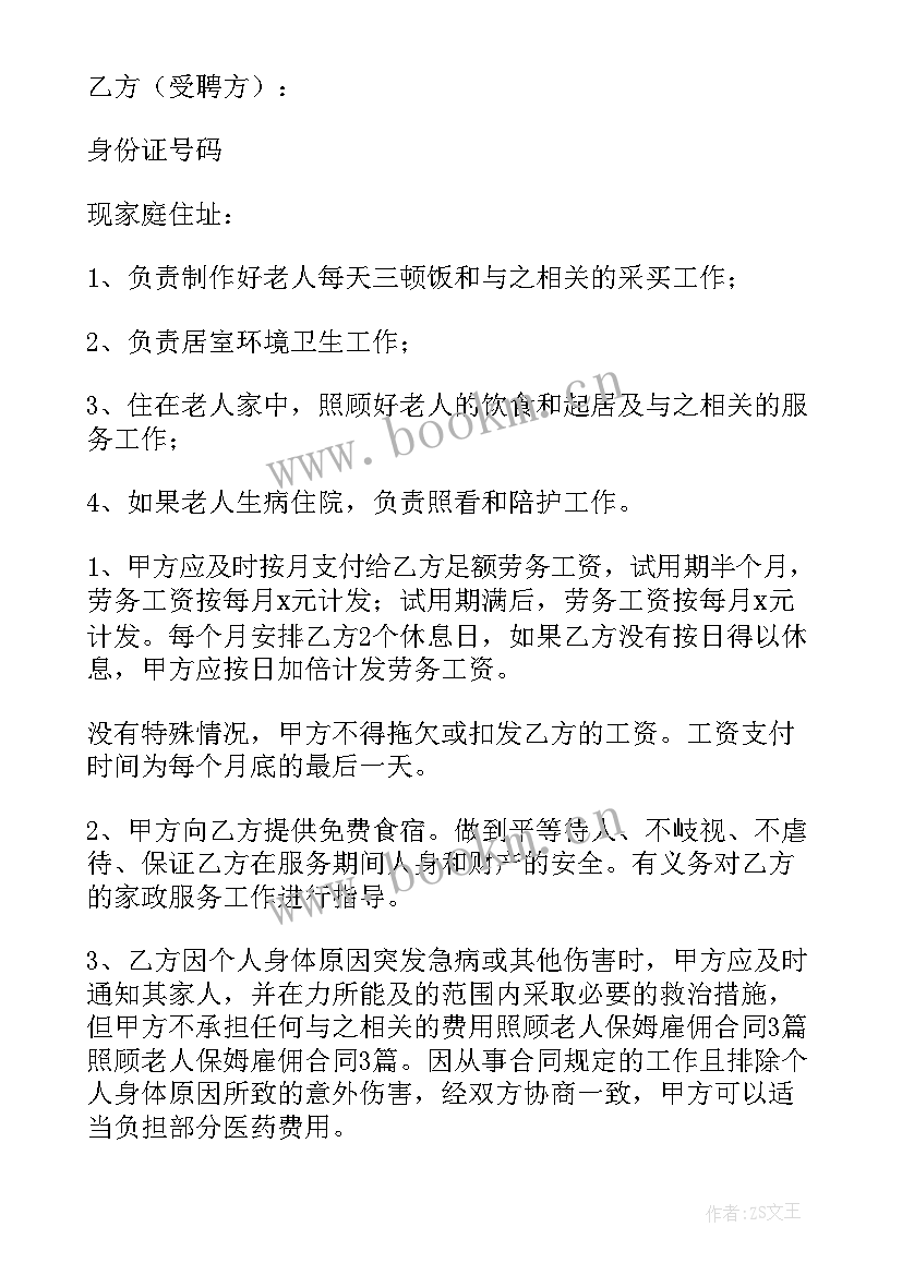 最新家庭保姆合同协议书有效吗 家庭保姆雇佣合同协议书(优秀5篇)