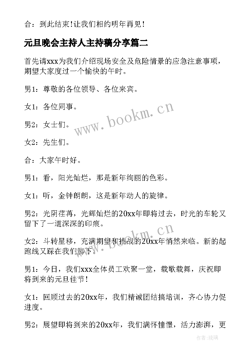 最新元旦晚会主持人主持稿分享(优秀7篇)