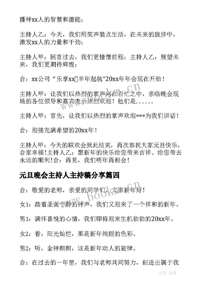 最新元旦晚会主持人主持稿分享(优秀7篇)