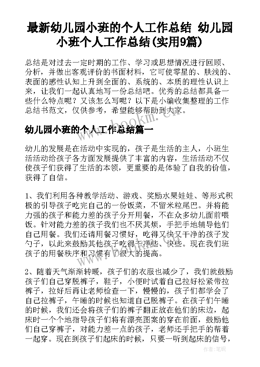 最新幼儿园小班的个人工作总结 幼儿园小班个人工作总结(实用9篇)