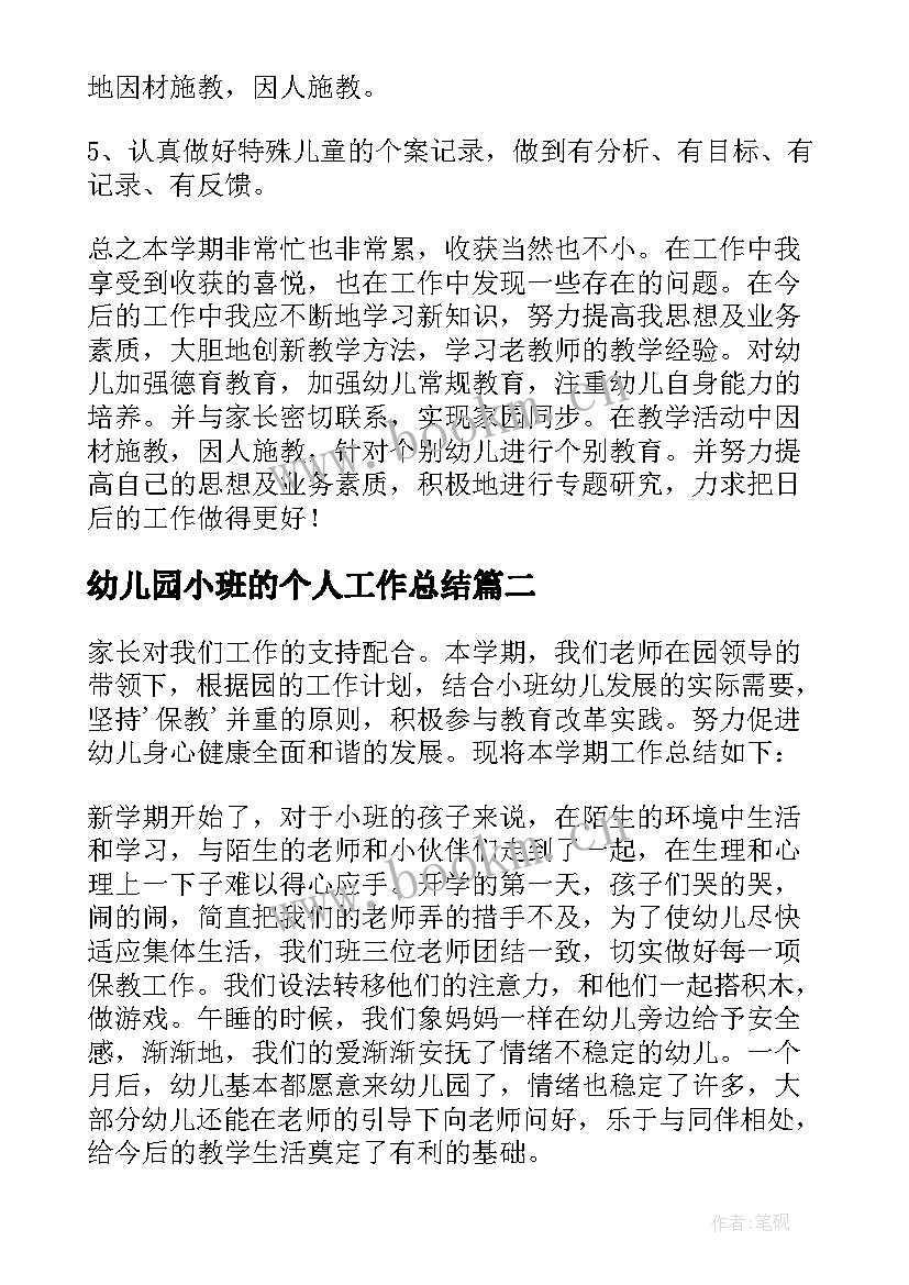 最新幼儿园小班的个人工作总结 幼儿园小班个人工作总结(实用9篇)