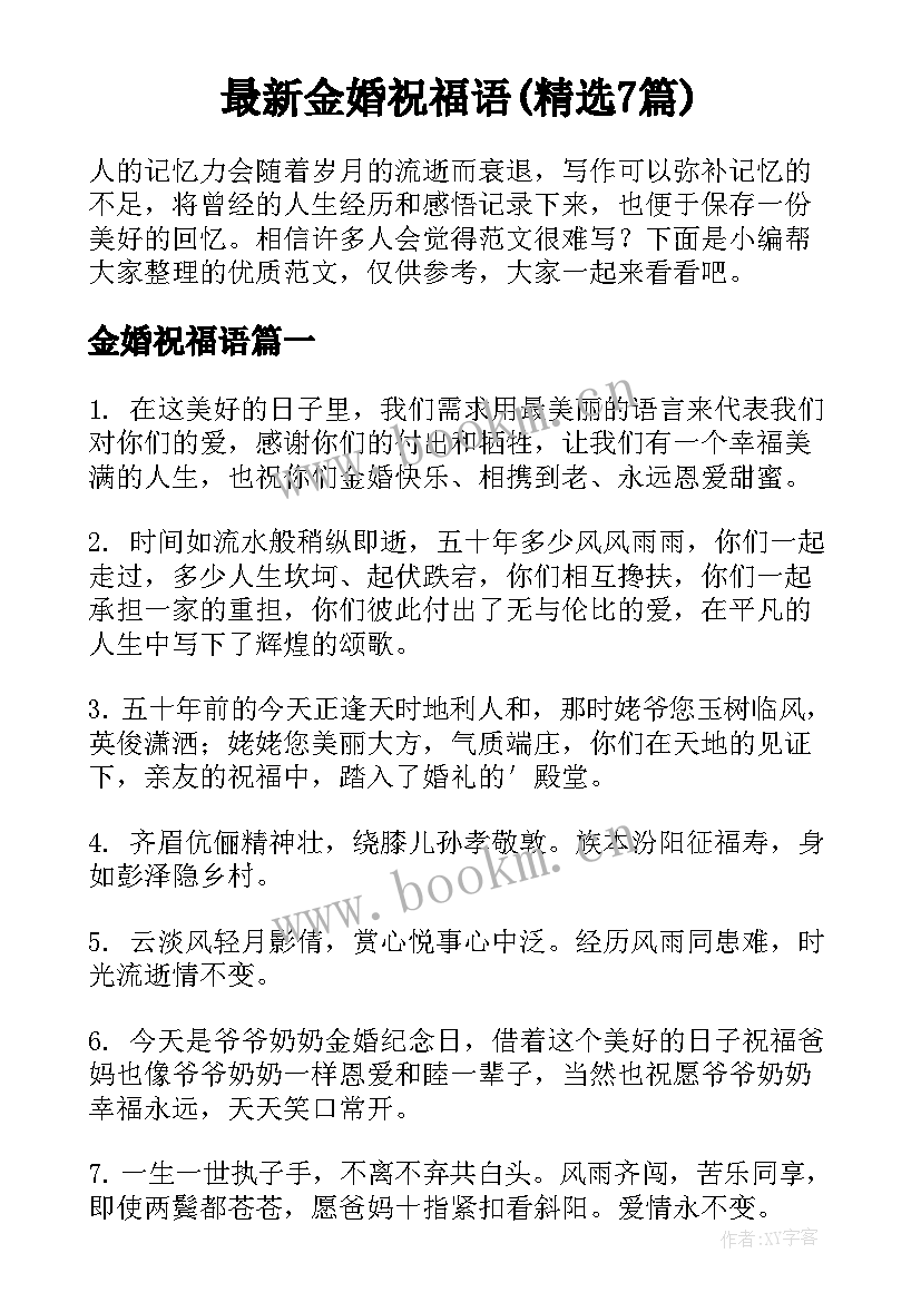 最新金婚祝福语(精选7篇)