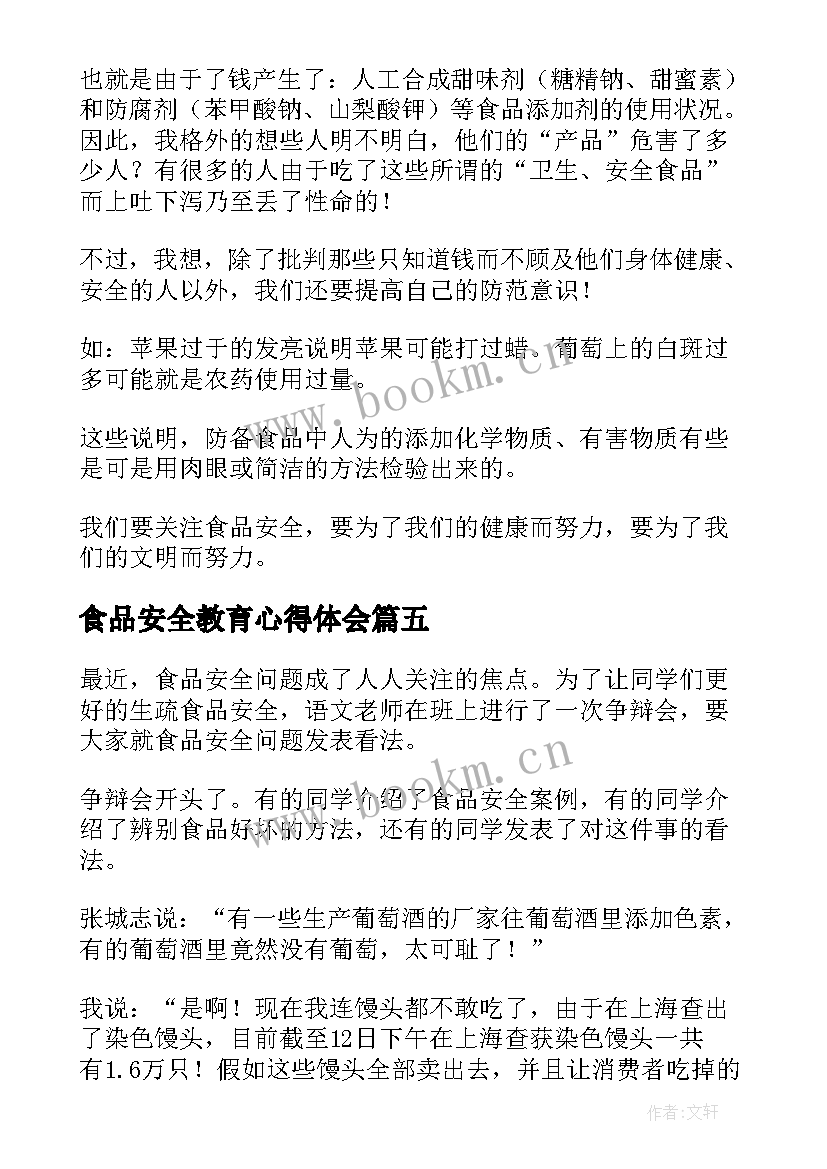 食品安全教育心得体会(汇总5篇)