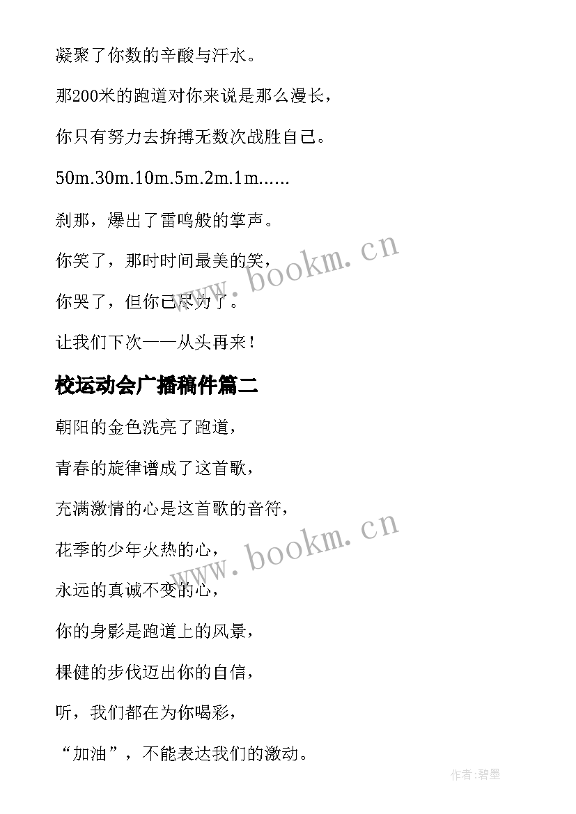 最新校运动会广播稿件 运动会广播稿(实用6篇)