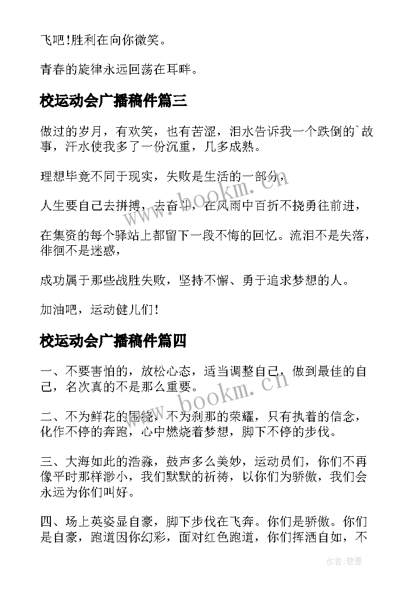 最新校运动会广播稿件 运动会广播稿(实用6篇)