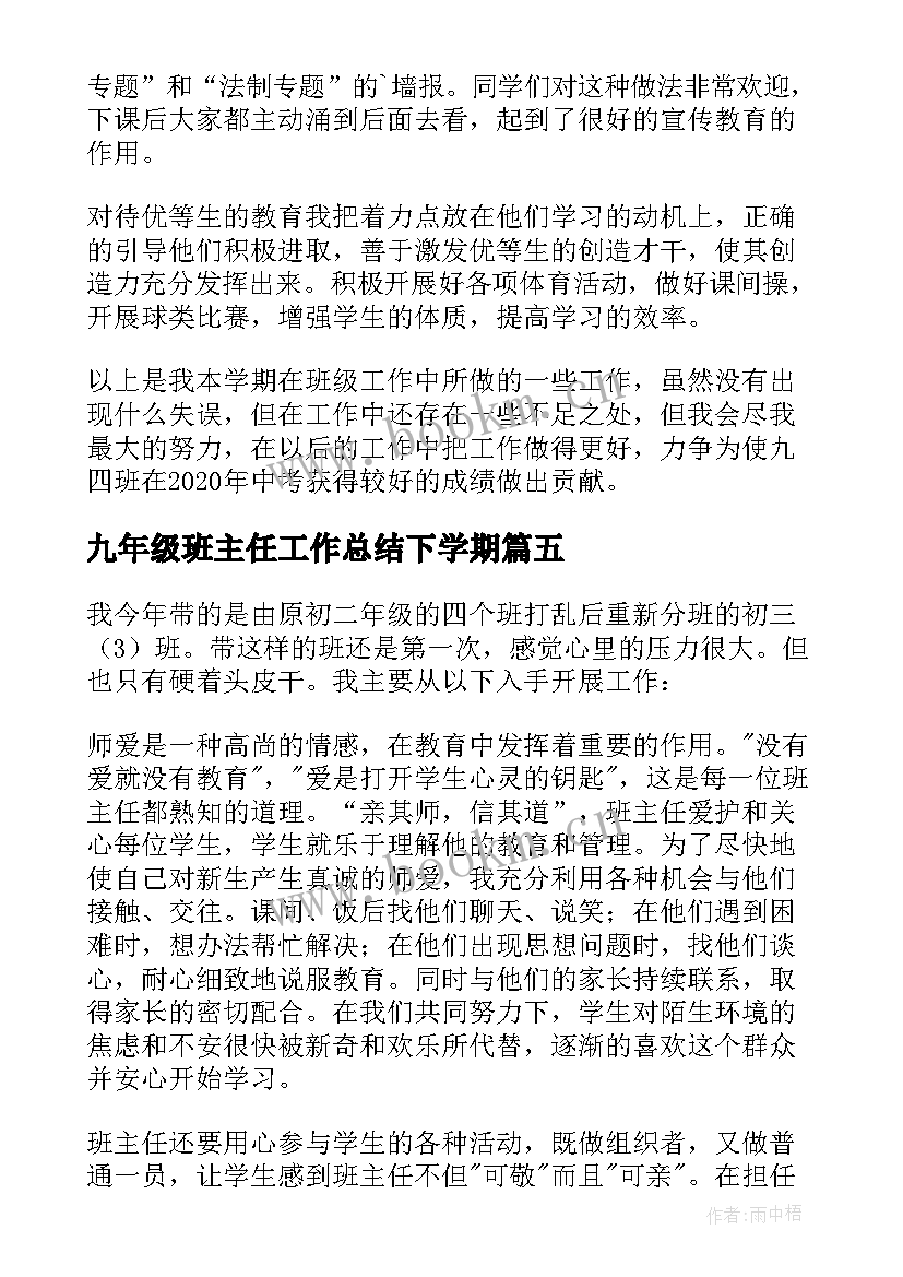 最新九年级班主任工作总结下学期 九年级班主任工作总结(汇总9篇)