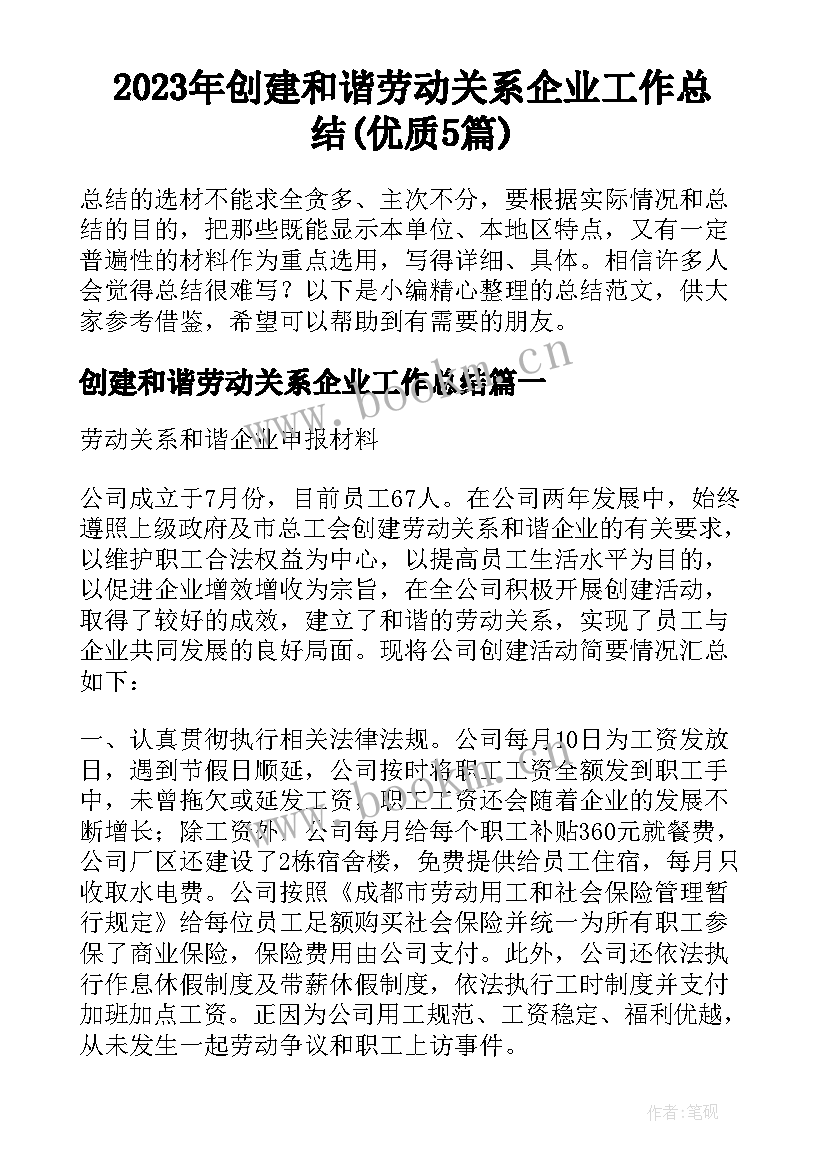 2023年创建和谐劳动关系企业工作总结(优质5篇)