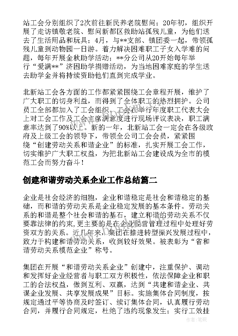 2023年创建和谐劳动关系企业工作总结(优质5篇)