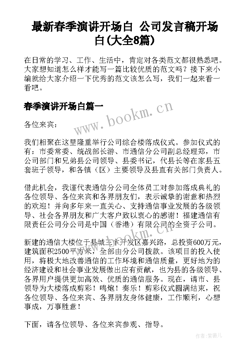 最新春季演讲开场白 公司发言稿开场白(大全8篇)