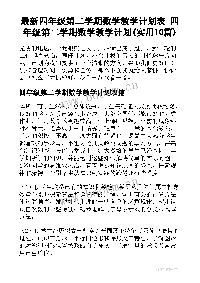 最新四年级第二学期数学教学计划表 四年级第二学期数学教学计划(实用10篇)