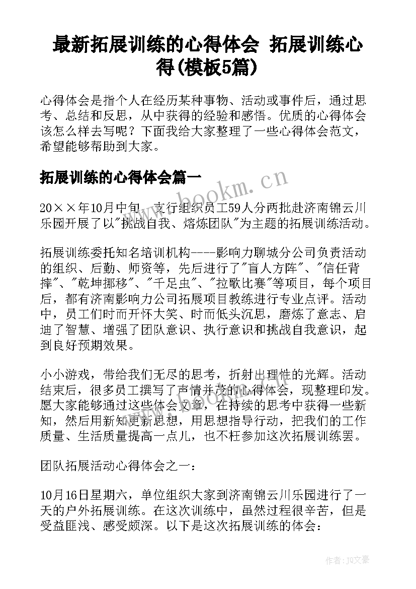 最新拓展训练的心得体会 拓展训练心得(模板5篇)