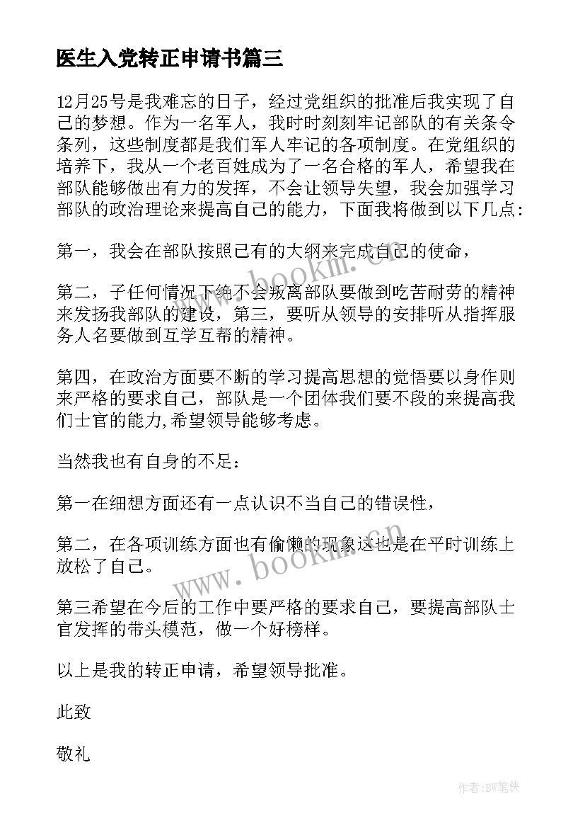 医生入党转正申请书 入党转正申请书(通用5篇)