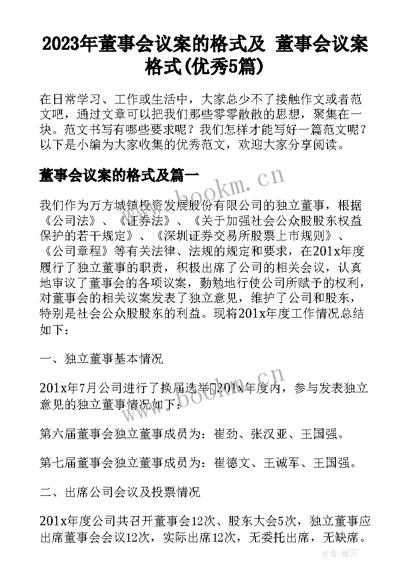 2023年董事会议案的格式及 董事会议案格式(优秀5篇)