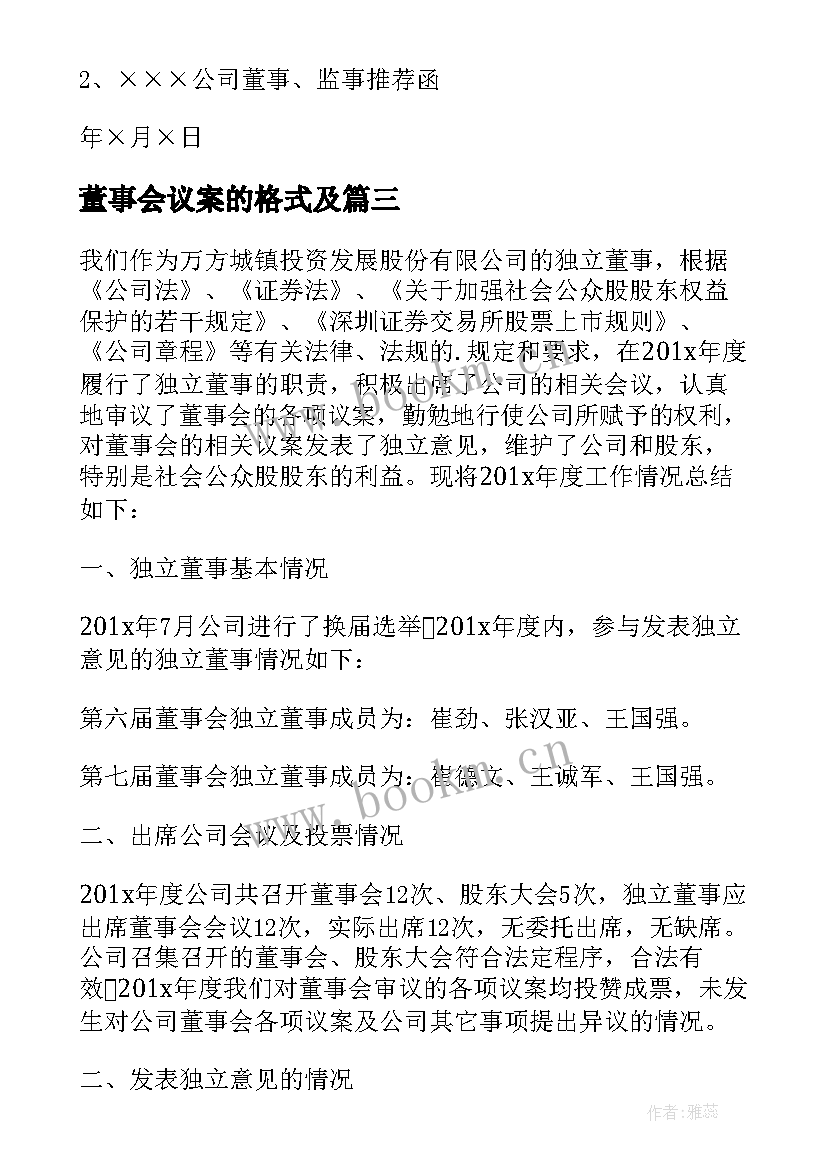 2023年董事会议案的格式及 董事会议案格式(优秀5篇)