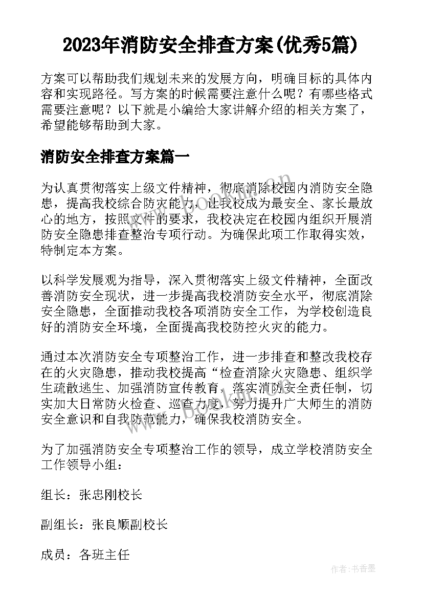 2023年消防安全排查方案(优秀5篇)