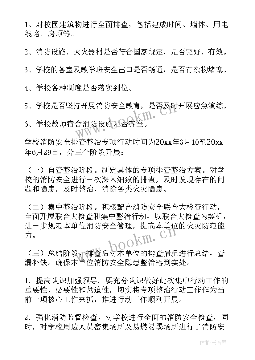 2023年消防安全排查方案(优秀5篇)